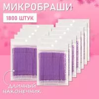 Микробраши фиолетовые с длинным наконечником, 1800 шт