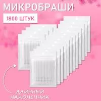 Микробраши белые с длинным наконечником, 1800 шт