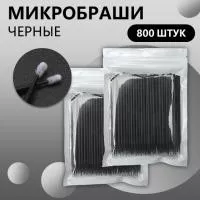 Набор Микробраши черные 800 шт