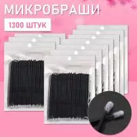 Микробраши черные, 1300 шт